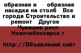 V-образная и L - образная насадка на столб - Все города Строительство и ремонт » Другое   . Чувашия респ.,Новочебоксарск г.